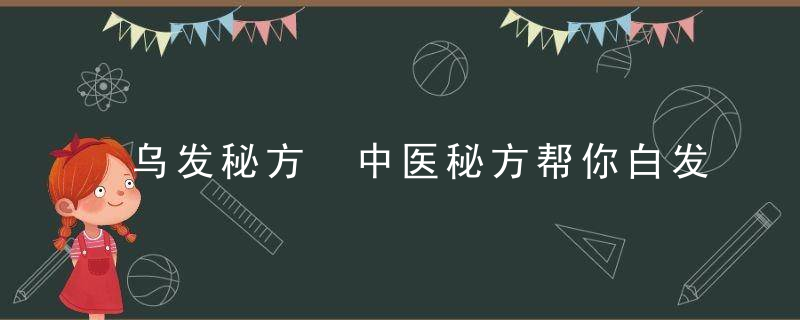 乌发秘方 中医秘方帮你白发变乌发